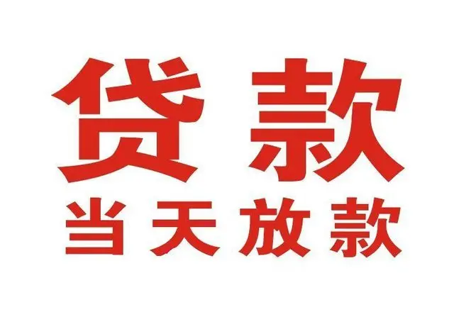 新都个人上门借款|新都24小私人借钱空放贷款|新都附近无抵押借钱
